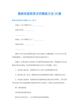 最新房屋租赁合同模板大全10篇.doc
