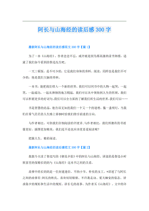 阿长与山海经的读后感300字.doc