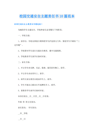 校园交通安全主题责任书10篇范本.doc