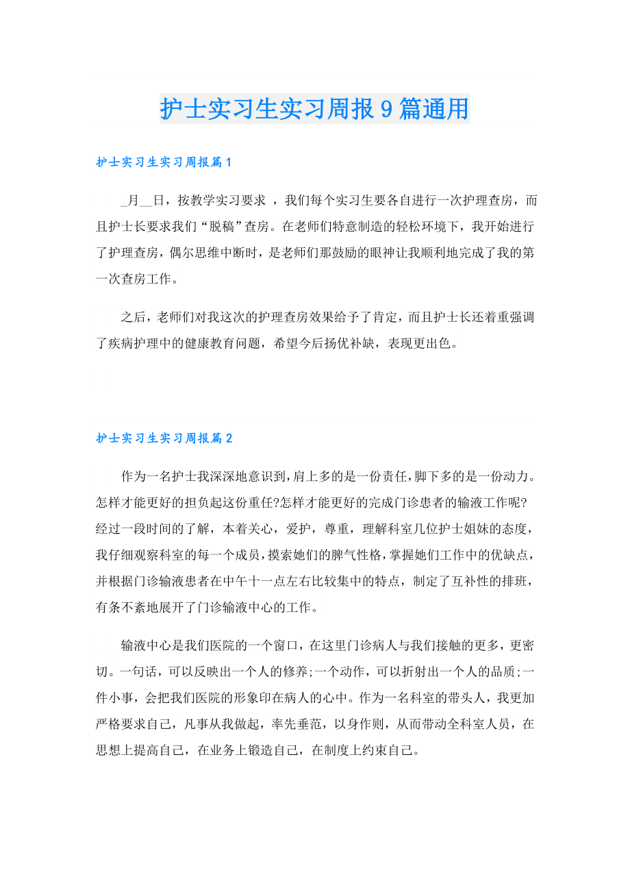 护士实习生实习周报9篇通用.doc