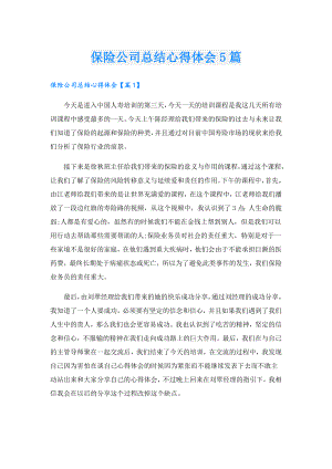 保险公司总结心得体会5篇.doc