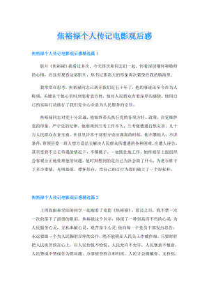 焦裕禄个人传记电影观后感.doc