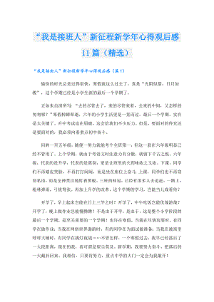 “我是接班人”新征程新心得观后感11篇（精选）.doc