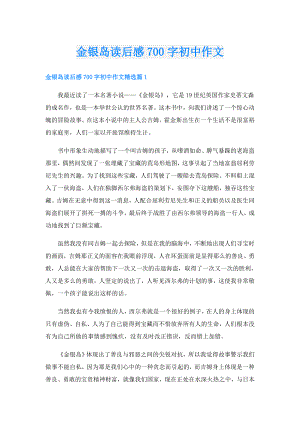 金银岛读后感700字初中作文.doc