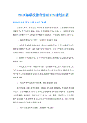 2023年学校德育管理工作计划部署.doc