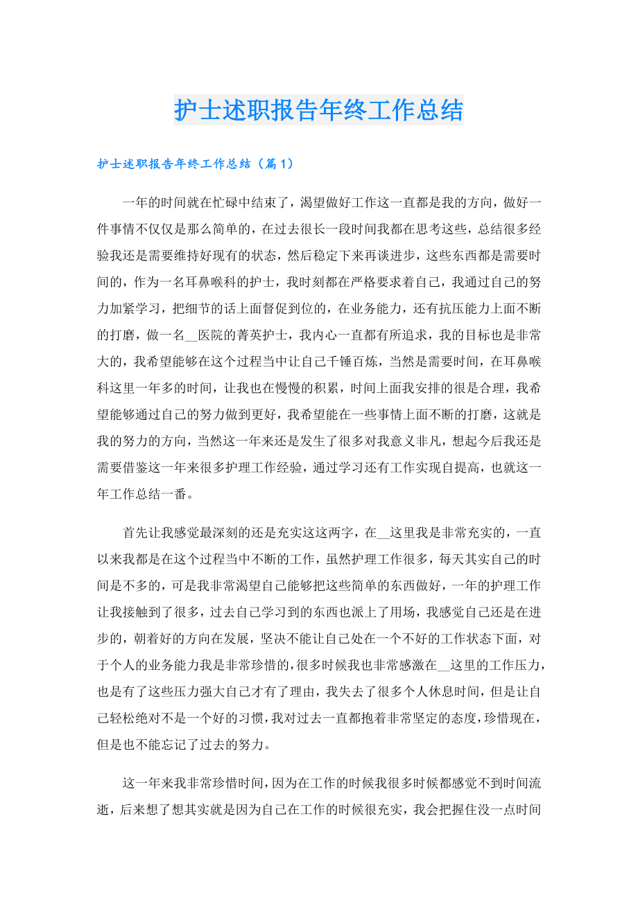 护士述职报告年终工作总结.doc