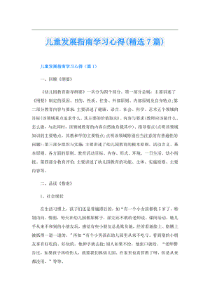 儿童发展指南学习心得(精选7篇).doc