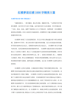 红楼梦读后感1000字精美5篇.doc
