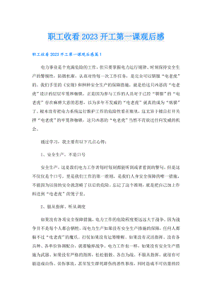 职工收看2023开工第一课观后感.doc