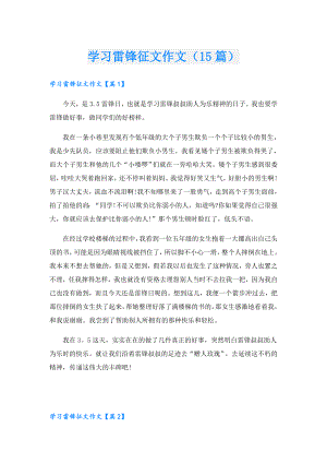 学习雷锋征文作文（15篇）.doc