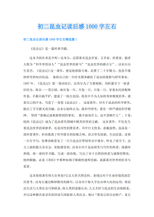 初二昆虫记读后感1000字左右.doc