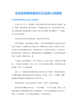传承雷锋精神赓续红色血脉心得感想.doc