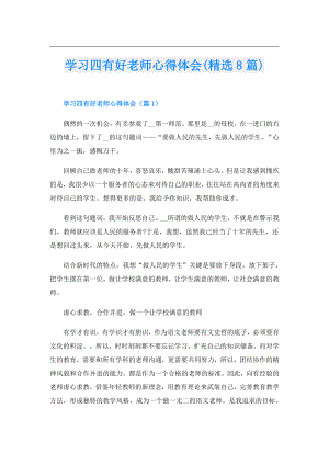 学习四有好老师心得体会(精选8篇).doc