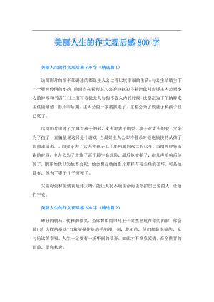 美丽人生的作文观后感800字.doc