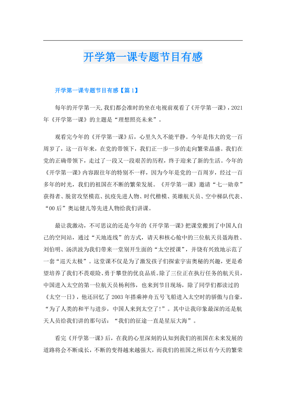 开学第一课专题节目有感.doc