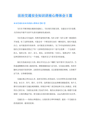 法治交通安全知识讲座心得体会5篇.doc
