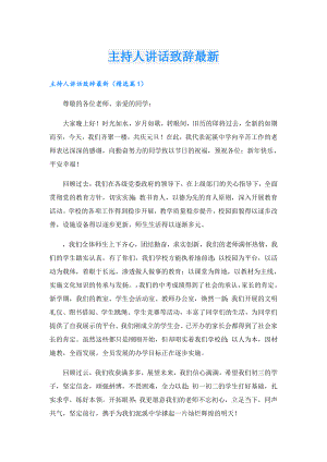 主持人讲话致辞最新.doc
