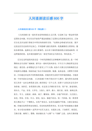 人间喜剧读后感800字.doc