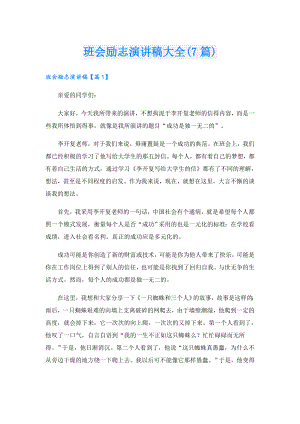 班会励志演讲稿大全(7篇).doc