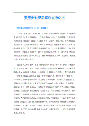 芳华电影观后感作文600字.doc