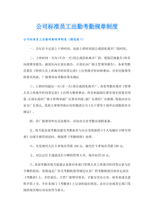 公司标准员工出勤考勤规章制度.doc