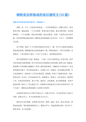 钢铁是怎样炼成的读后感范文(10篇).doc
