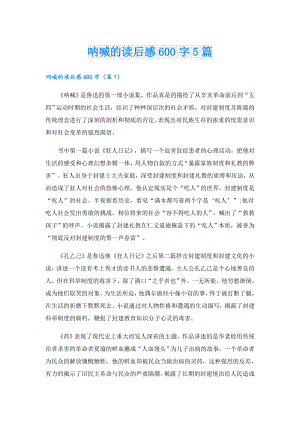 呐喊的读后感600字5篇.doc
