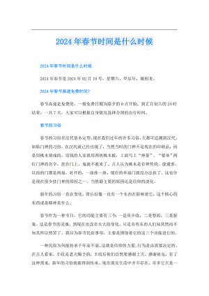 2024年节时间是什么时候.doc