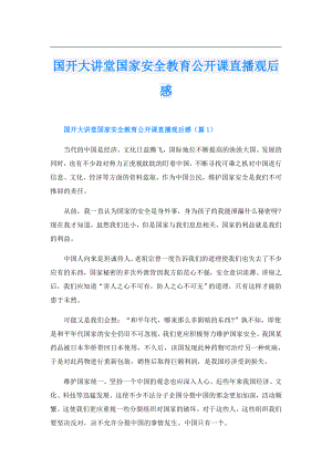 国开大讲堂国家安全教育公开课直播观后感.doc