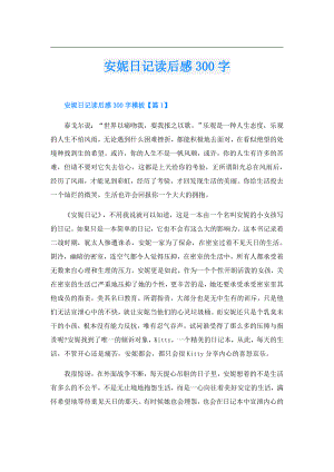 安妮日记读后感300字.doc