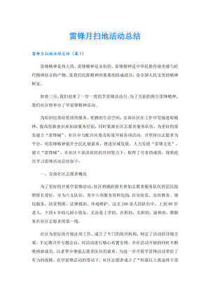 雷锋月扫地活动总结.doc