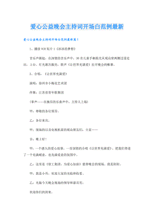 爱心公益晚会主持词开场白范例最新.doc