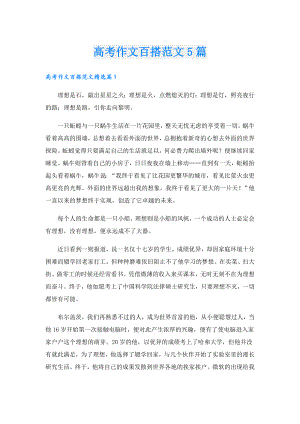 高考作文百搭范文5篇.doc