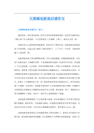 大黄蜂电影观后感作文.doc
