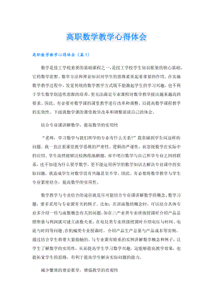 高职数学教学心得体会.doc