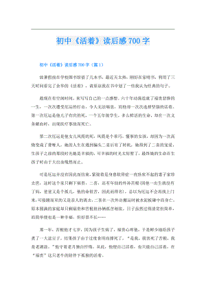 初中《活着》读后感700字.doc