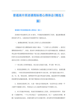 普通高中英语课程标准心得体会(精选5篇).doc