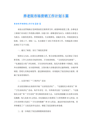 养老院市场营销工作计划5篇.doc