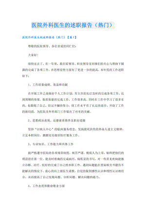 医院外科医生的述职报告（热门）.doc