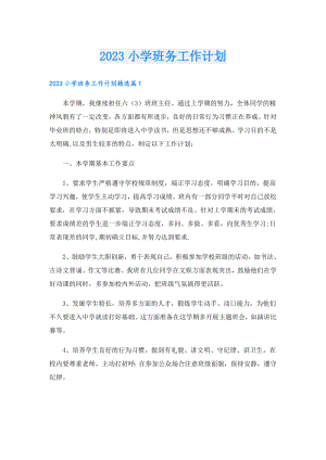2023小学班务工作计划.doc