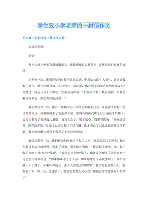 学生致小学老师的一封信作文.doc