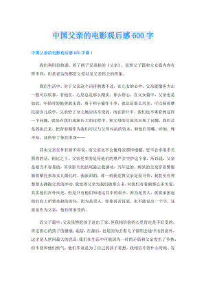 中国父亲的电影观后感600字.doc