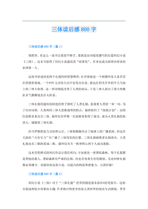 三体读后感800字.doc