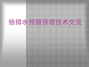 给排水预留预埋(推荐).ppt