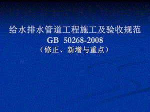 给排水施工及验收规范.ppt