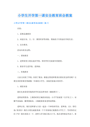 小学生开学第一课安全教育班会教案.doc
