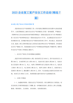 2023企业复工复产安全工作总结(精选7篇).doc