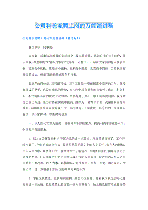 公司科长竞聘上岗的万能演讲稿.doc