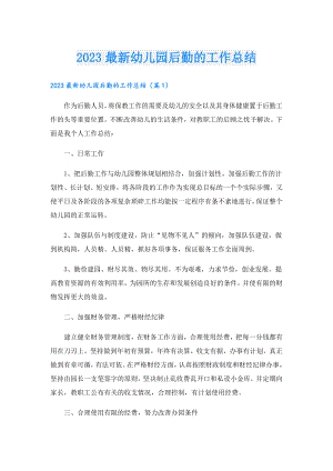 2023最新幼儿园后勤的工作总结.doc