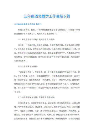 三年级语文教学工作总结5篇.doc